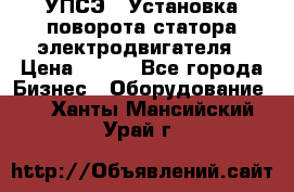 УПСЭ-1 Установка поворота статора электродвигателя › Цена ­ 111 - Все города Бизнес » Оборудование   . Ханты-Мансийский,Урай г.